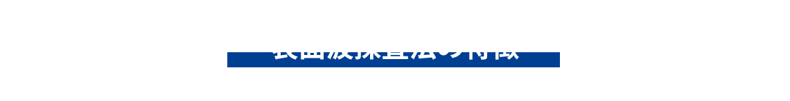 表面波探査法の特徴