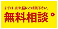 無料相談：セカンドオピニオンとして、アドバイス致します！