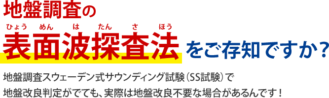 地盤調査の表面波探査法をご存知ですか？地盤改良判定がでても、実際は地盤改良が不要な場合があるんです！